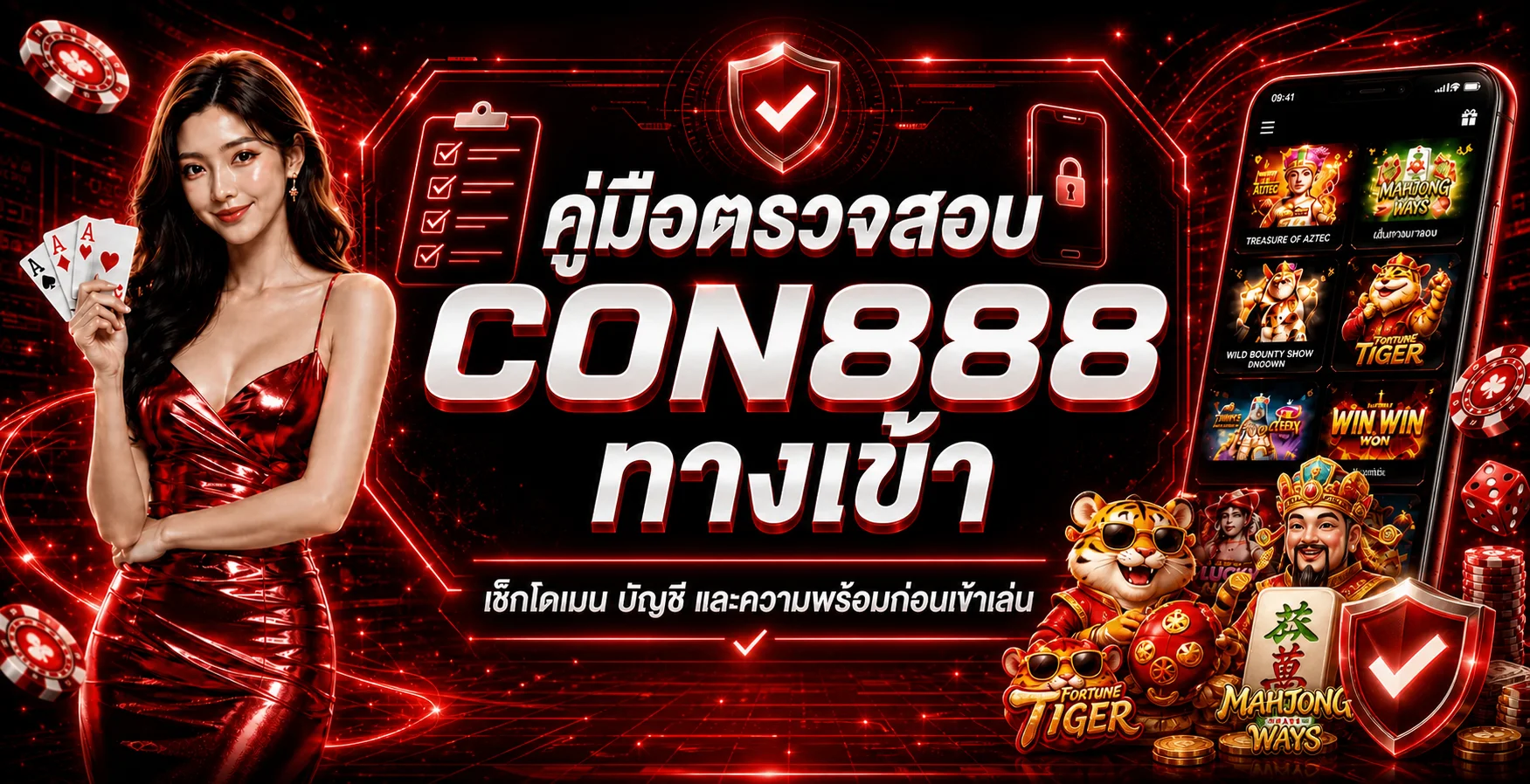 CON888 ทางเข้า เช็กโดเมนและบัญชีก่อนเข้าเล่น